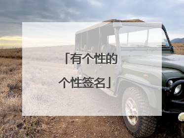 有个性的个性签名