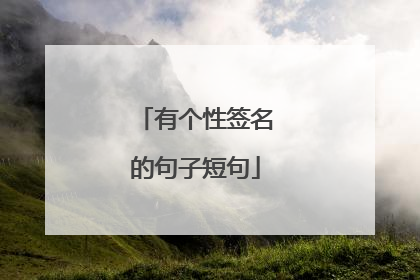 有个性签名的句子短句