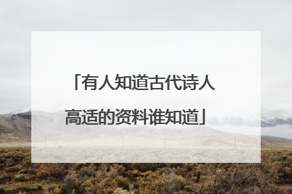 有人知道古代诗人高适的资料谁知道