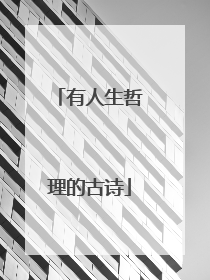 有人生哲理的古诗