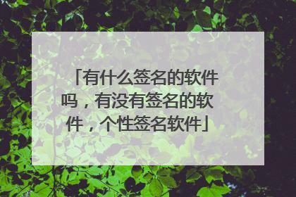 有什么签名的软件吗,有没有签名的软件,个性签名软件