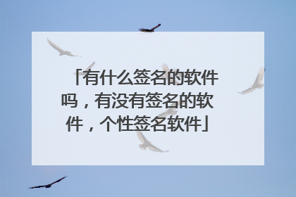 有什么签名的软件吗,有没有签名的软件,个性签名软件