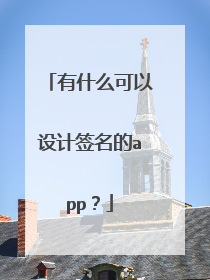 有什么可以设计签名的app?
