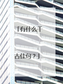 有什么千古佳句?