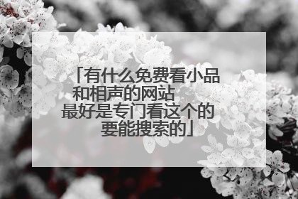 有什么免费看小品和相声的网站 最好是专门看这个的 要能搜索的