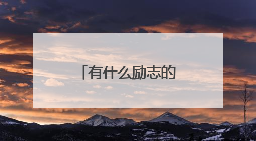 有什么励志的句子可以用来做微信签名?