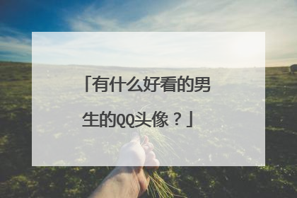 有什么好看的男生的QQ头像?