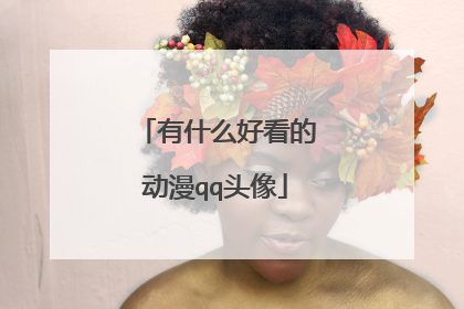 有什么好看的动漫qq头像
