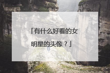有什么好看的女明星的头像?