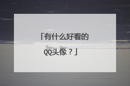 有什么好看的QQ头像?
