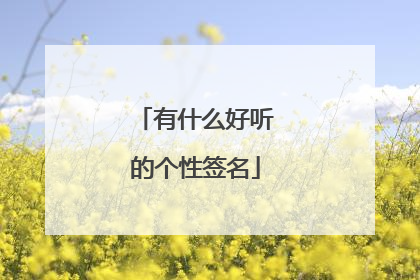 有什么好听的个性签名