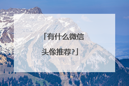 有什么微信头像推荐?