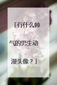 有什么帅气的男生动漫头像?