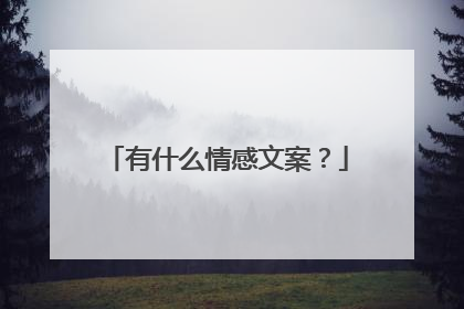 有什么情感文案？