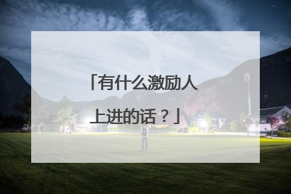 有什么激励人上进的话?