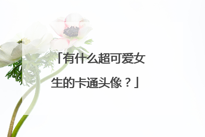 有什么超可爱女生的卡通头像?
