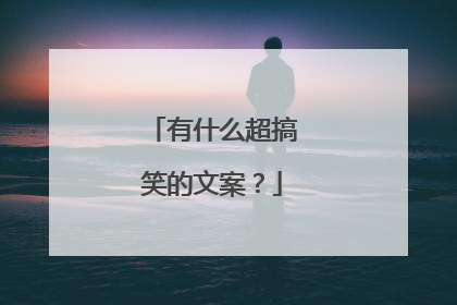 有什么超搞笑的文案?
