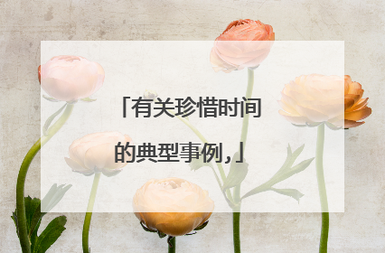 有关珍惜时间的典型事例,