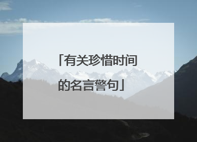 有关珍惜时间的名言警句