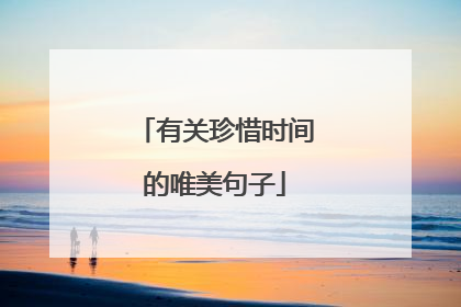 有关珍惜时间的唯美句子