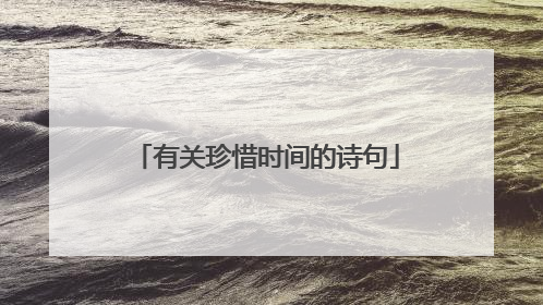 有关珍惜时间的诗句