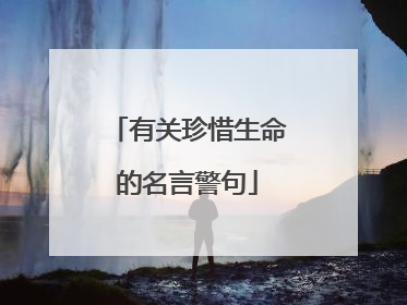 有关珍惜生命的名言警句