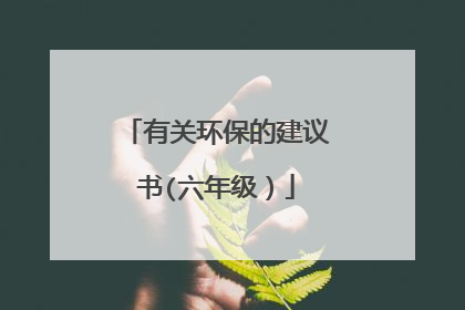 有关环保的建议书(六年级)