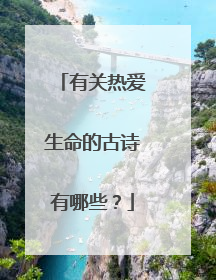 有关热爱生命的古诗有哪些?
