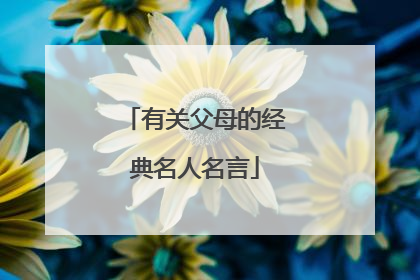 有关父母的经典名人名言