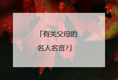 有关父母的名人名言?
