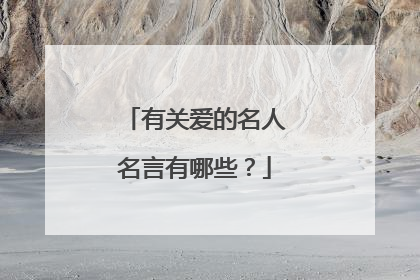 有关爱的名人名言有哪些?