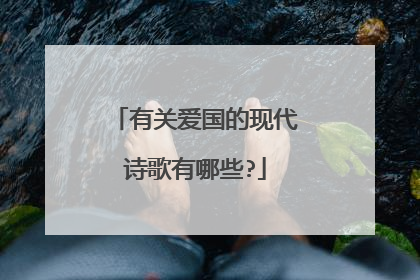有关爱国的现代诗歌有哪些?