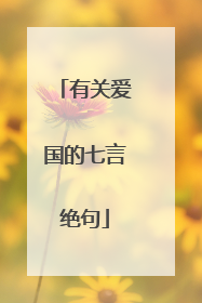 有关爱国的七言绝句