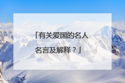 有关爱国的名人名言及解释?