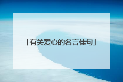 有关爱心的名言佳句