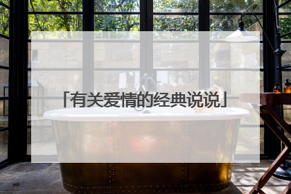 有关爱情的经典说说