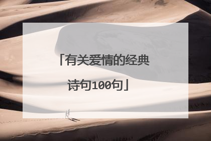 有关爱情的经典诗句100句