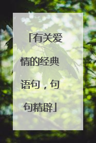 有关爱情的经典语句,句句精辟