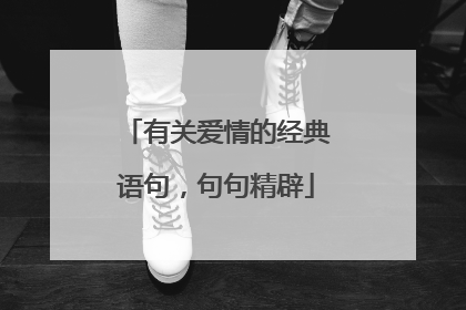 有关爱情的经典语句,句句精辟