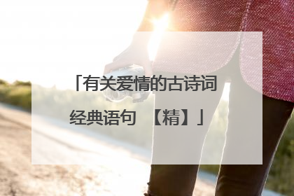 有关爱情的古诗词经典语句 【精】