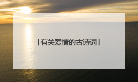 有关爱情的古诗词