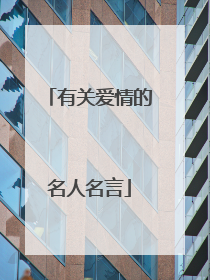 有关爱情的名人名言