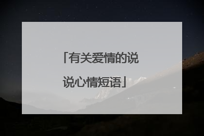 有关爱情的说说心情短语