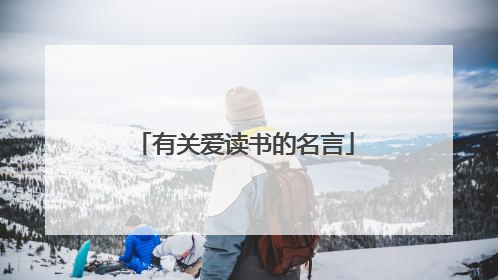 有关爱读书的名言