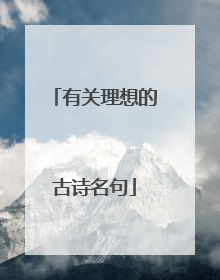 有关理想的古诗名句