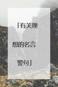 有关理想的名言警句