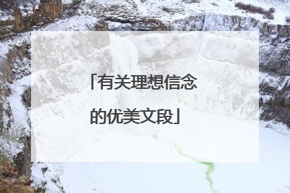 有关理想信念的优美文段