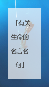 有关生命的名言名句