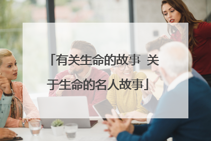 有关生命的故事 关于生命的名人故事