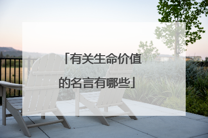有关生命价值的名言有哪些